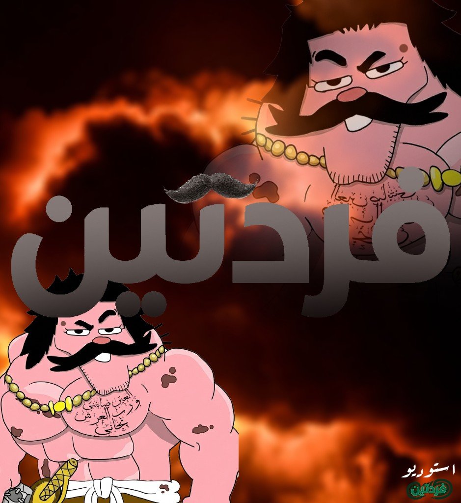 رجال — فردتين